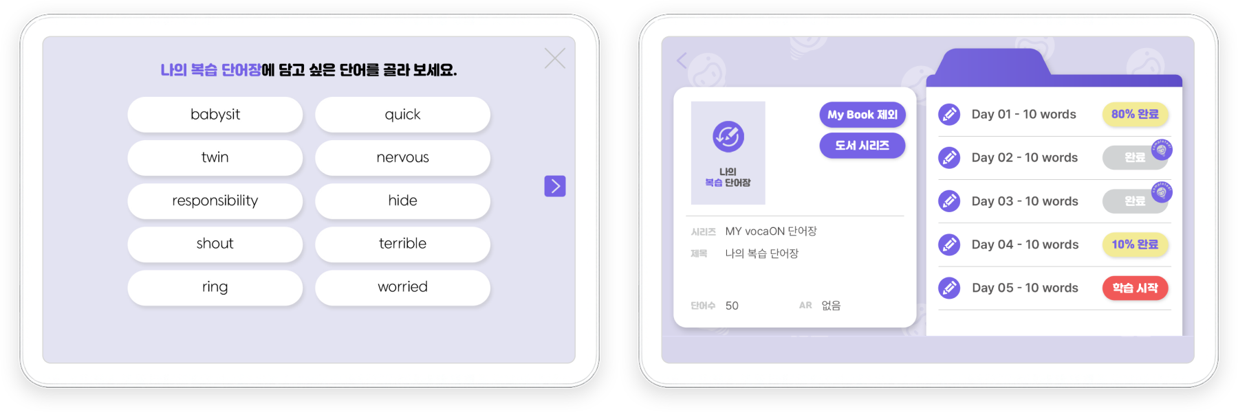 학습 이력과 수준별 관리가 가능한 단어장으로, 개인화된 단어 학습이 가능합니다.